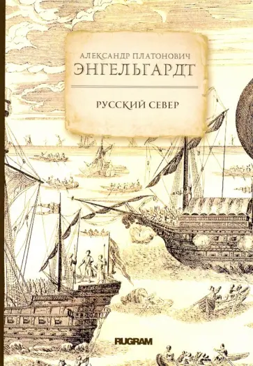 Александр Энгельгардт - Русский Север Александр Энгельгардт - Русский Север обложка книги