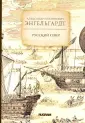 Энгельгардт Александр Платонович