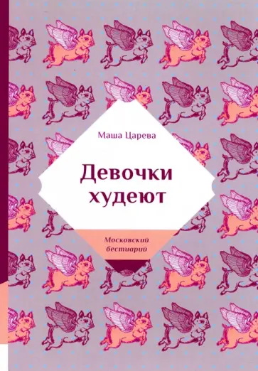 Маша Царева - Девочки худеют обложка книги
