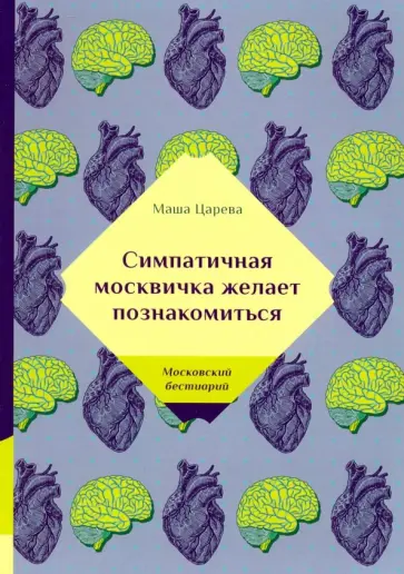 Маша Царева - Симпатичная москвичка желает познакомиться обложка книги