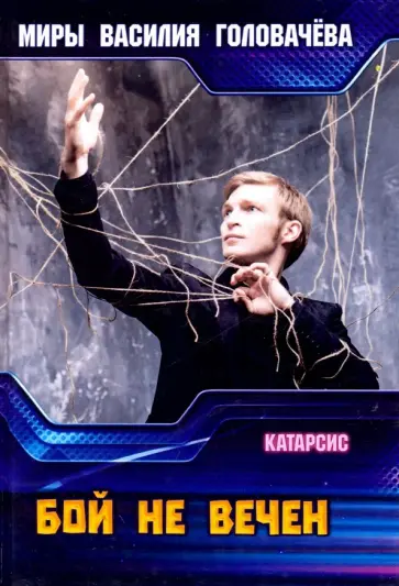 Василий Головачев - Бой не вечен обложка книги