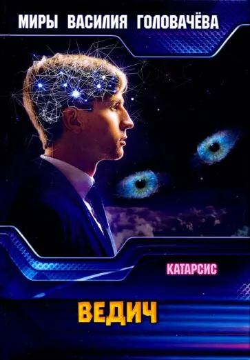 Василий Головачев - Ведич обложка книги