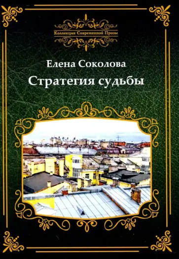 Елена Соколова - Стратегия судьбы Елена Соколова - Стратегия судьбы обложка книги