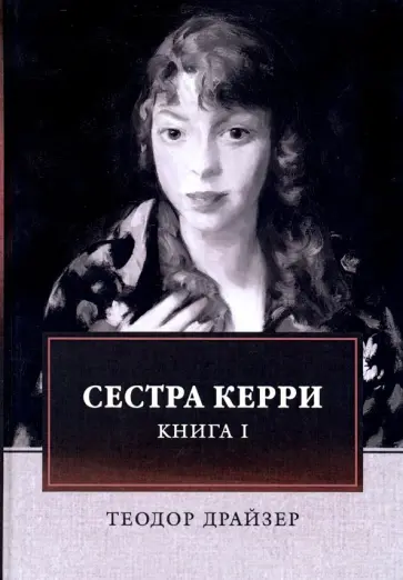 Теодор Драйзер - Сестра Керри. Том 1 обложка книги