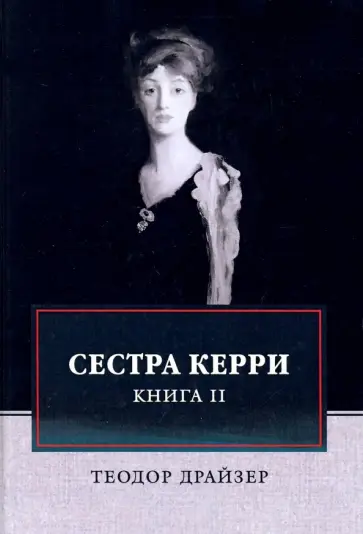 Теодор Драйзер - Сестра Керри. Том 2 обложка книги