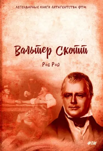 Вальтер Скотт - Роб Рой Вальтер Скотт - Роб Рой обложка книги