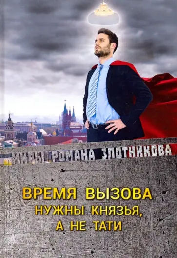 Роман Злотников - Время вызова. Нужны князья, а не тати Роман Злотников - Время вызова. Нужны князья, а не тати обложка книги