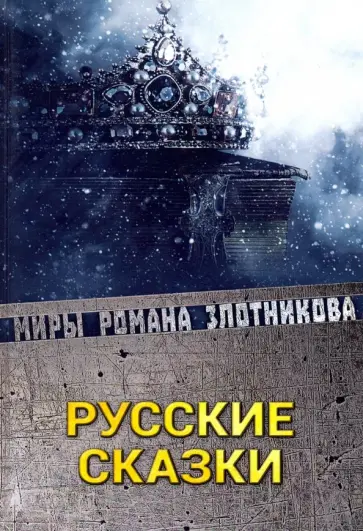Злотников, Маркелов - Русские сказки Злотников, Маркелов - Русские сказки обложка книги