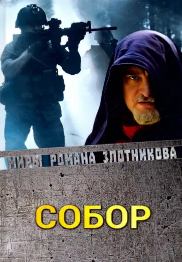 Роман Злотников - Собор Роман Злотников - Собор обложка книги