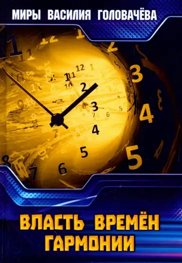 Василий Головачев - Власть Времен Гармонии обложка книги