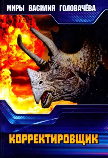 Василий Головачев - Корректировщик обложка книги