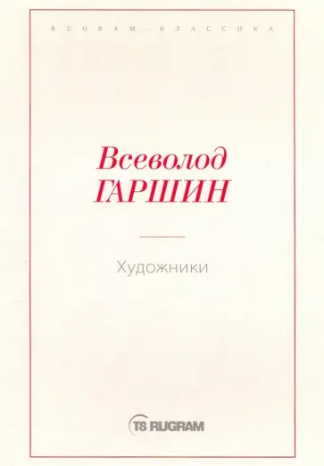 Анатолий Гаршин - Художники Анатолий Гаршин - Художники обложка книги