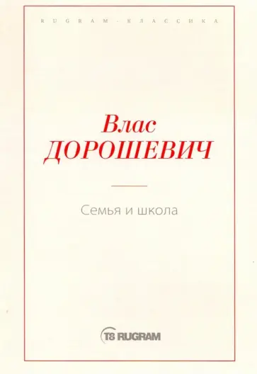 Влас Дорошевич - Семья и школа Влас Дорошевич - Семья и школа обложка книги