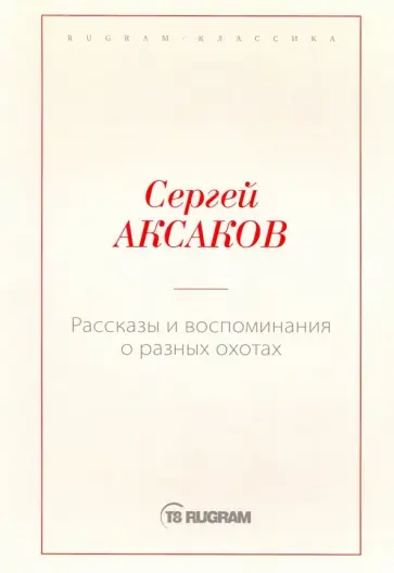 Сергей Аксаков - Рассказы и воспоминания о разных охотах Сергей Аксаков - Рассказы и воспоминания о разных охотах обложка книги