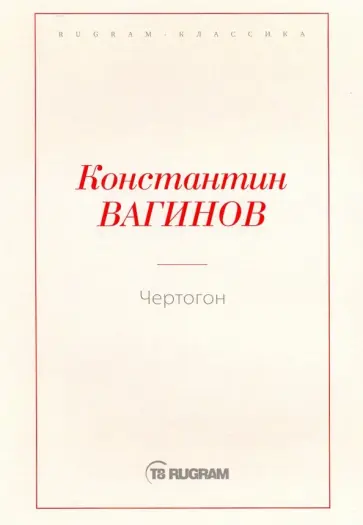 Константин Вагинов - Чертогон обложка книги