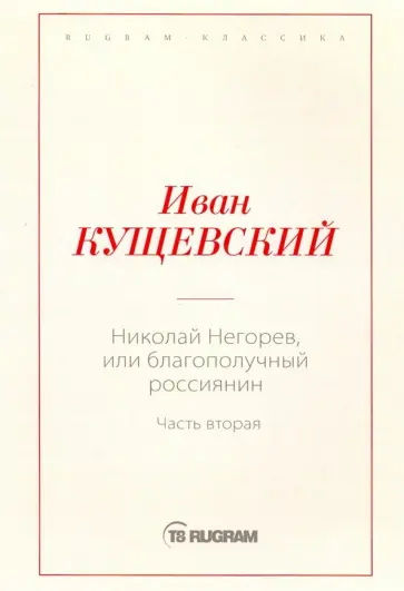 Иван Кущевский - Николай Негорев, или Благополучный россиянин. Часть 2 обложка книги