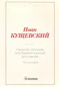 Кущевский Иван Афанасьевич