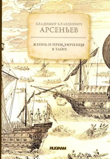 Владимир Арсеньев - Жизнь и приключения в тайге Владимир Арсеньев - Жизнь и приключения в тайге обложка книги