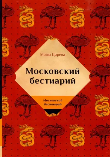 Маша Царева - Московский бестиарий обложка книги