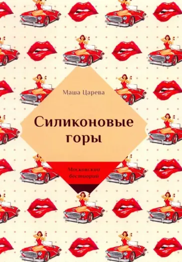 Маша Царева - Силиконовые горы обложка книги