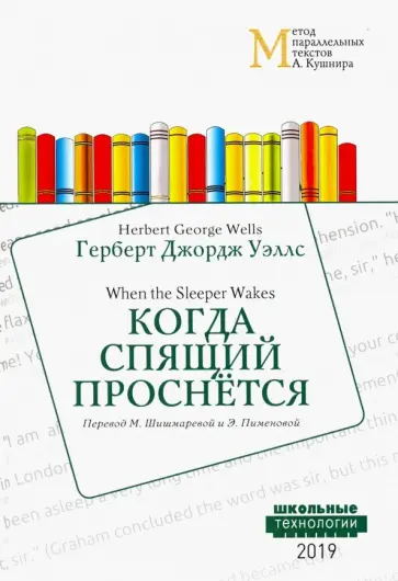 Герберт Уэллс - When the Sleeper Wakes Герберт Уэллс - When the Sleeper Wakes обложка книги