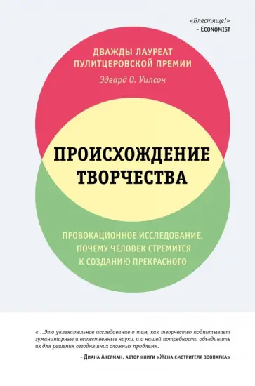 Эдвард Уилсон - Происхождение творчества. Провокационное исследование, почему человек стремится к созданию прекрасн. Эдвард Уилсон - Происхождение творчества. Провокационное исследование, почему человек стремится к созданию прекрасн. обложка книги
