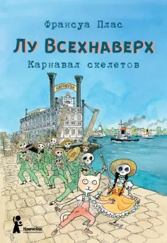 Франсуа Плас - Лу Всехнаверх. Книга IV. Карнавал скелетов Франсуа Плас - Лу Всехнаверх. Книга IV. Карнавал скелетов обложка книги