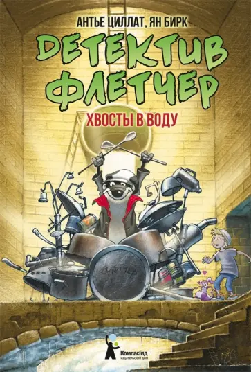 Антье Циллат - Детектив Флетчер. Книга 2. Хвосты в воду обложка книги