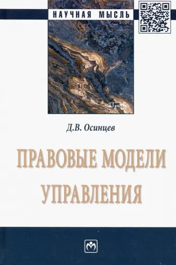 Дмитрий Осинцев - Правовые модели управления обложка книги