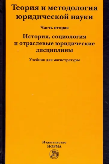 Фролова, Марченко - Теория и методология юридической науки. Часть 2: История, социология и отраслевые юридические дисц. Фролова, Марченко - Теория и методология юридической науки. Часть 2: История, социология и отраслевые юридические дисц. обложка книги