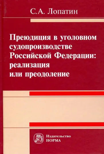 Сергей Лопатин - Преюдиция в уголовном судопроизводстве Российской Федерации обложка книги