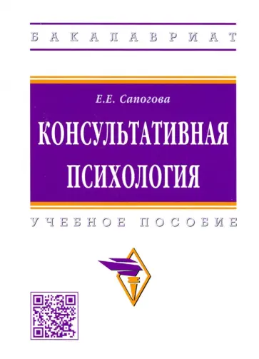 Елена Сапогова - Консультативная психология. Учебное пособие обложка книги