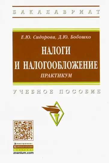 Сидорова, Бобошко - Налоги и налогообложение. Практикум. Учебное пособие Сидорова, Бобошко - Налоги и налогообложение. Практикум. Учебное пособие обложка книги