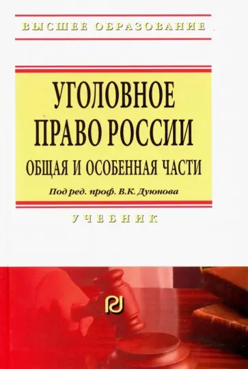 Дуюнов, Бражник - Уголовное право России. Общая и Особенная части. Учебник обложка книги