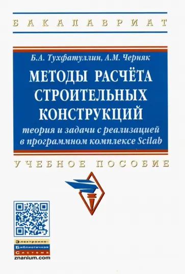 Тухфатуллин, Черняк - Методы расчёта строительных конструкций. Теория и задачи с реализацией в программ. комплексе Scilab Тухфатуллин, Черняк - Методы расчёта строительных конструкций. Теория и задачи с реализацией в программ. комплексе Scilab обложка книги