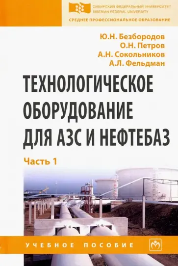 Безбородов, Петров - Технологическое оборудование для АЗС и нефтебаз. Учебное пособие. В 2 частях. Часть 1 обложка книги