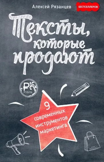 Алексей Рязанцев - Тексты, которые продают. 9 современных инструментов маркетинга обложка книги