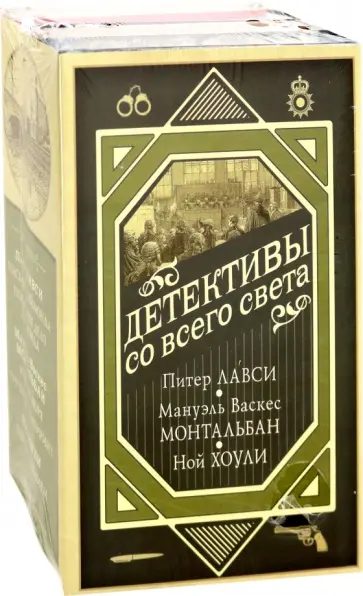 Васкес, Хоули - Детективы со всего света Васкес, Хоули - Детективы со всего света обложка книги