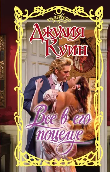 Джулия Куин - Все в его поцелуе обложка книги