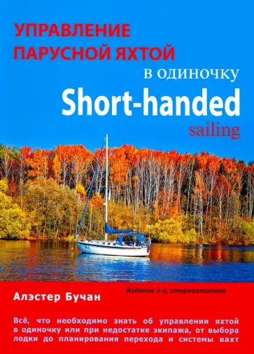 Алэстер Бучан - Управление парусной яхтой в одиночку обложка книги
