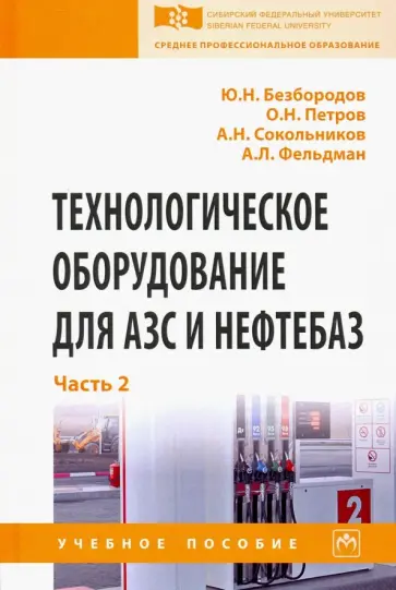 Безбородов, Петров - Технологическое оборудование для АЗС и нефтебаз. Учебное пособие. В 2-х частях. Часть 2 обложка книги
