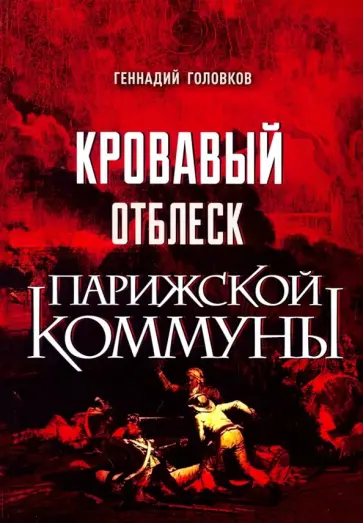 Геннадий Головков - Кровавый отблеск Парижской коммуны обложка книги