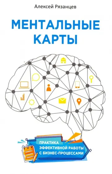 Алексей Рязанцев - Ментальные карты. Практика эффективной работы с бизнес-процессами обложка книги