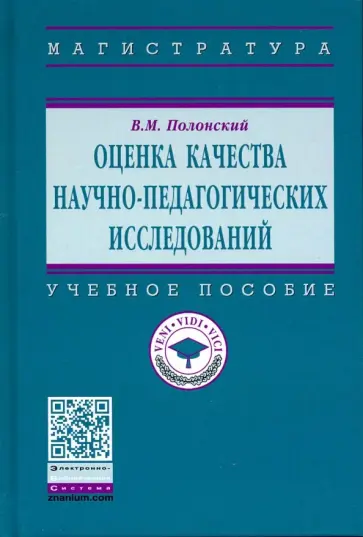 Валентин Полонский - Оценка качества научно-педагогических исследований. Учебное пособие обложка книги