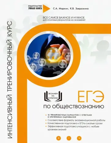 Маркин, Завражина - Обществознание. ЕГЭ. Интенсивный тренировочный курс Маркин, Завражина - Обществознание. ЕГЭ. Интенсивный тренировочный курс обложка книги