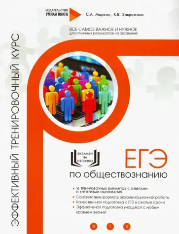 Маркин, Завражина - Обществознание. ЕГЭ. Эффективный тренировочный курс Маркин, Завражина - Обществознание. ЕГЭ. Эффективный тренировочный курс обложка книги