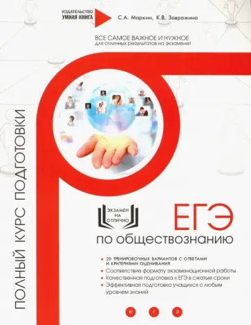 Завражина, Маркин - Обществознание. ЕГЭ. Полный курс подготовки Завражина, Маркин - Обществознание. ЕГЭ. Полный курс подготовки обложка книги