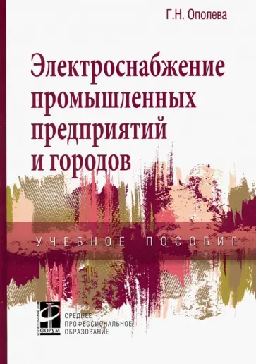 Г. Ополева - Электроснабжение промышленных предприятий и городов. Учебное пособие обложка книги
