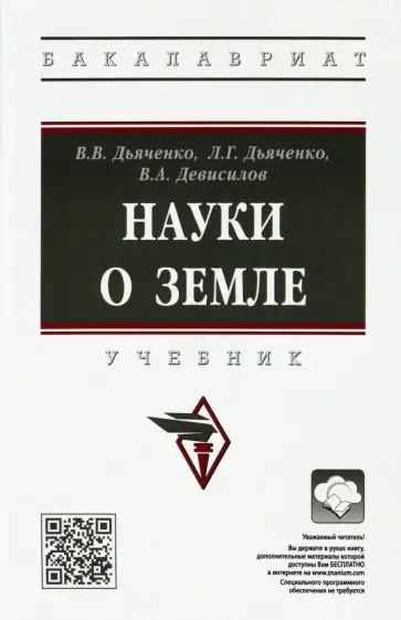 Дьяченко, Дьяченко - Науки о земле. Учебник обложка книги