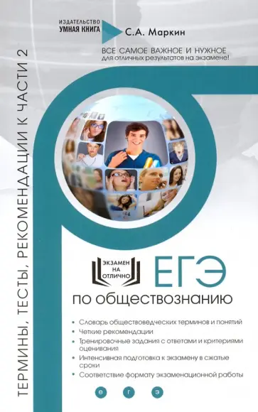 Сергей Маркин - ЕГЭ по обществознанию. Термины, тесты, рекомендации к части 2 Сергей Маркин - ЕГЭ по обществознанию. Термины, тесты, рекомендации к части 2 обложка книги